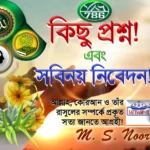 সবিনয় নিবেদন