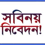 সংবিধিবদ্ধ সতর্কীকরণ – নিবেদকের বক্তব্য!