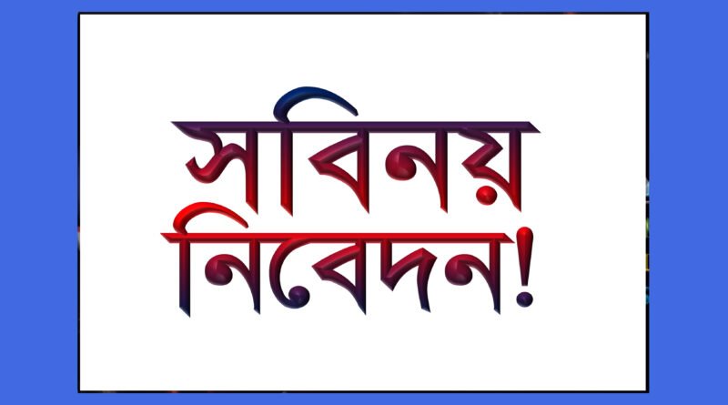 সংবিধিবদ্ধ সতর্কীকরণ – নিবেদকের বক্তব্য!