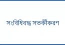 সংবিধিবদ্ধ সতর্কীকরণ