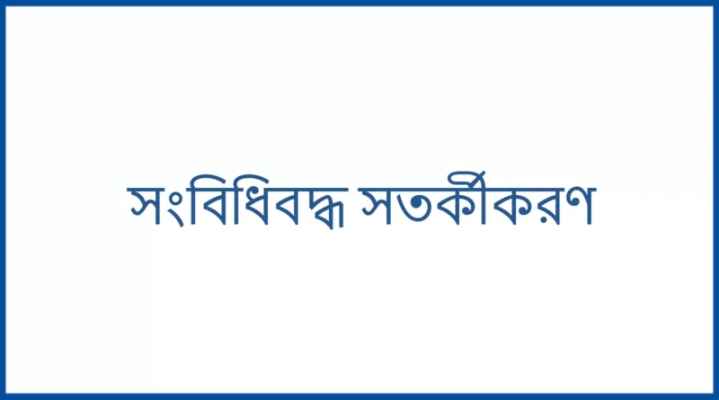সংবিধিবদ্ধ সতর্কীকরণ