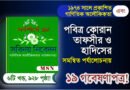 সবিনয় নিবেদন ১৯ গবেষণাপত্র!