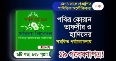 সবিনয় নিবেদন ১৯ গবেষণাপত্র!